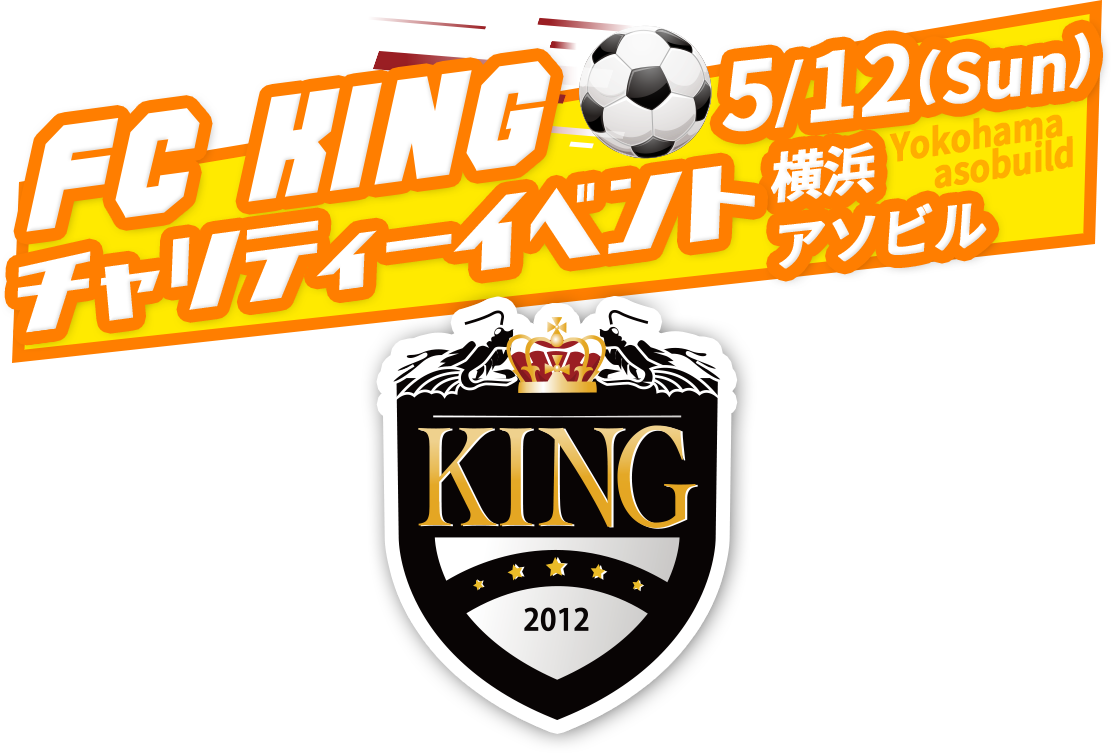 FC KINGチャリティーイベント