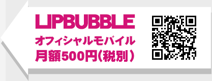LIPBUBBLEオフィシャルモバイル 月額500円(税別)