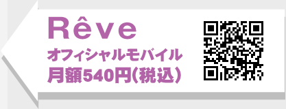 Reveオフィシャルモバイル 月額540円(税込)