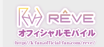 Reveオフィシャルモバイル http://k-fan.official-fan.com/reve