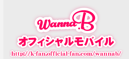 WANNA.Bオフィシャルモバイル http://k-fan.official-fan.com/wannab/